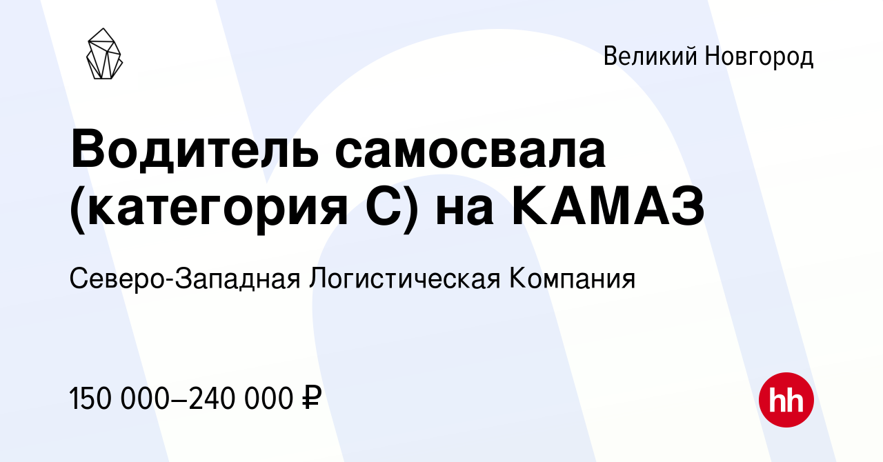 Вакансия Водитель самосвала (категория C) на КАМАЗ в Великом Новгороде,  работа в компании Северо-Западная Логистическая Компания (вакансия в архиве  c 12 апреля 2024)