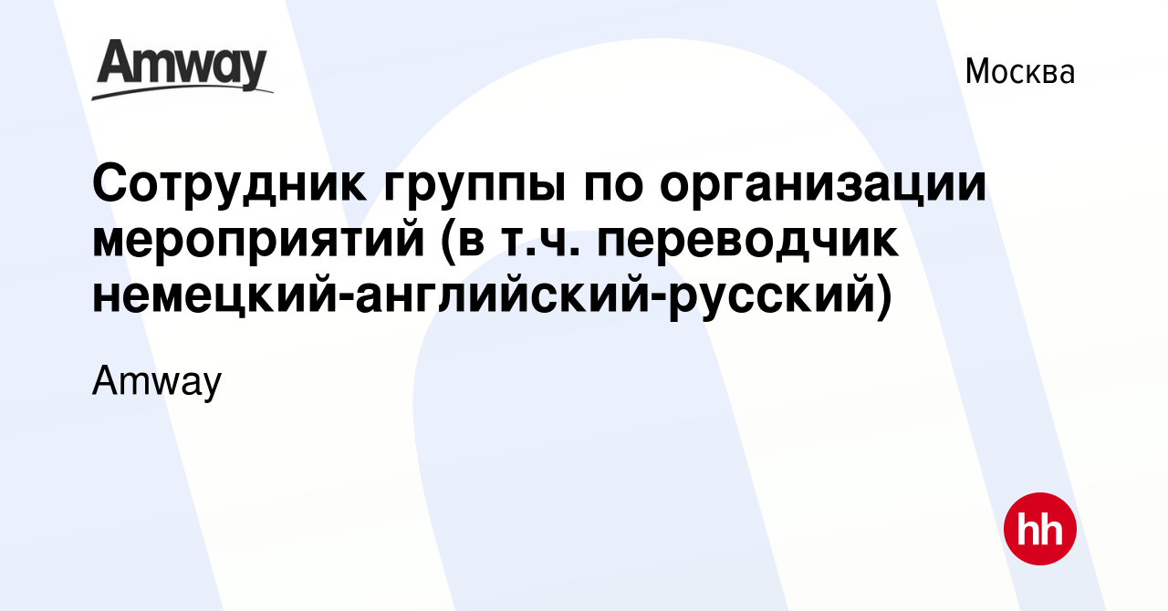 Вакансия Сотрудник группы по организации мероприятий (в т.ч. переводчик  немецкий-английский-русский) в Москве, работа в компании Amway (вакансия в  архиве c 12 октября 2007)