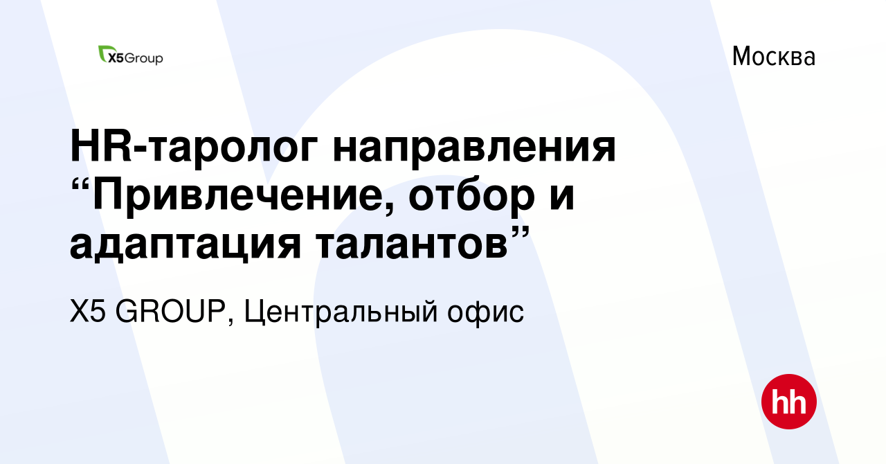 Вакансия HR-таролог направления “Привлечение, отбор и адаптация талантов” в  Москве, работа в компании X5 GROUP, Центральный офис (вакансия в архиве c  15 марта 2024)