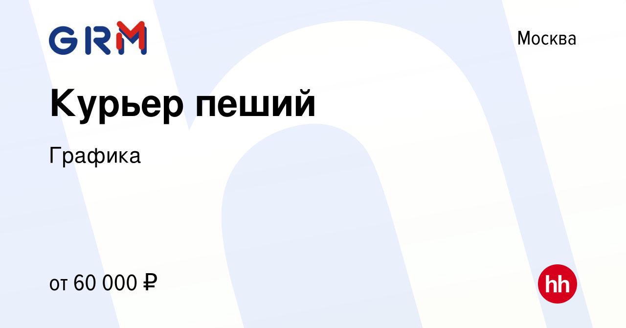 Вакансия Курьер пеший в Москве, работа в компании Графика (вакансия в  архиве c 12 апреля 2024)