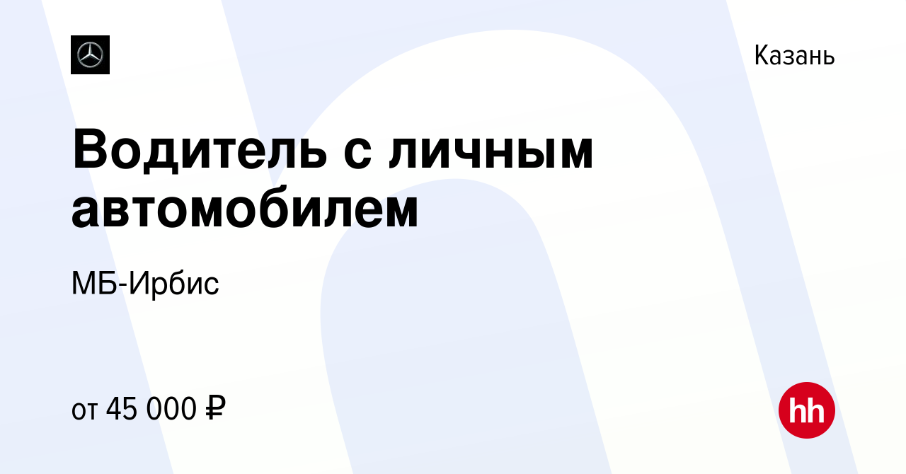 Вакансия Водитель с личным автомобилем в Казани, работа в компании МБ-Ирбис  (вакансия в архиве c 12 апреля 2024)