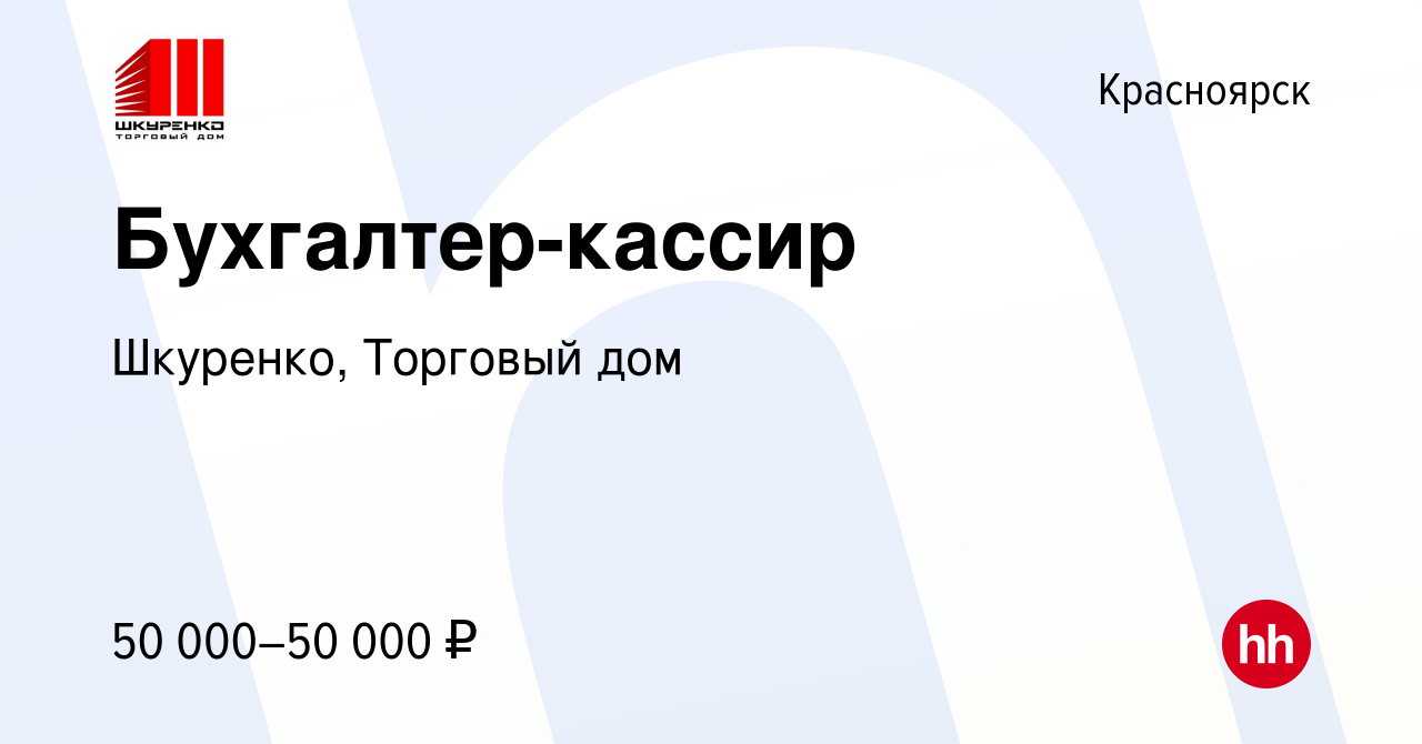 Вакансия Бухгалтер-кассир в Красноярске, работа в компании Шкуренко,  Торговый дом (вакансия в архиве c 12 апреля 2024)