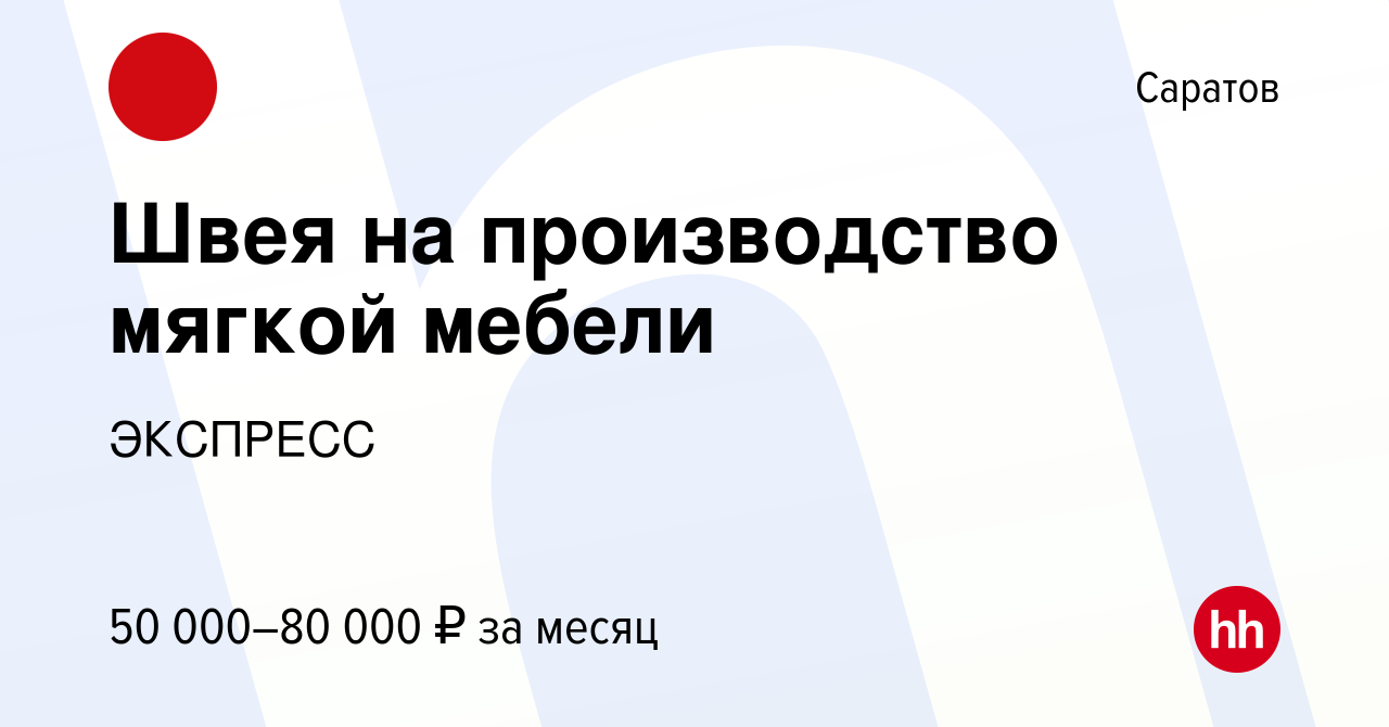 Вакансия Швея на производство мягкой мебели в Саратове, работа в компании  ЭКСПРЕСС (вакансия в архиве c 12 апреля 2024)