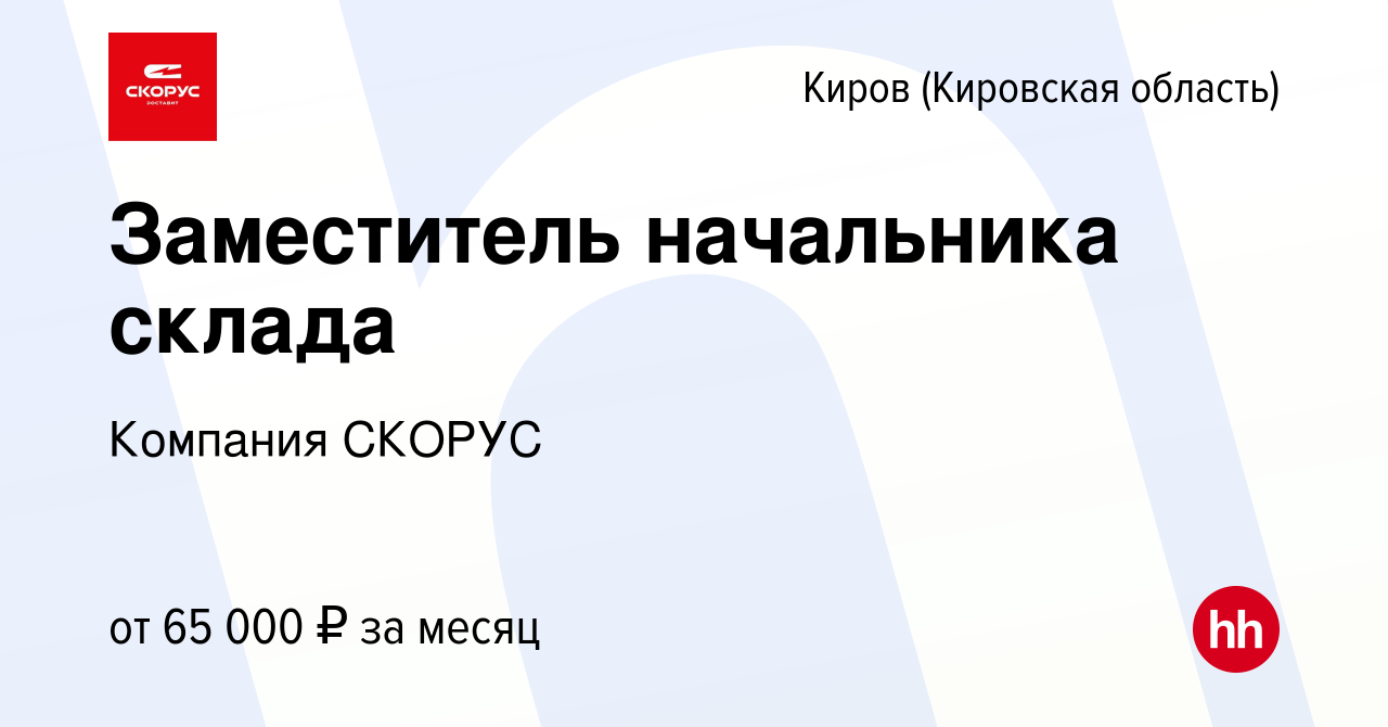 Вакансия Заместитель начальника склада в Кирове (Кировская область), работа  в компании Компания СКОРУС (вакансия в архиве c 17 мая 2024)