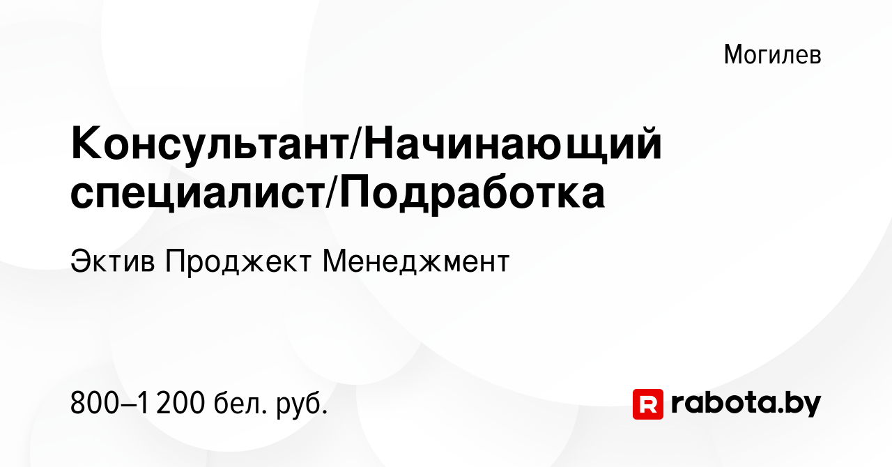 Вакансия Консультант/Начинающий специалист/Подработка в Могилеве