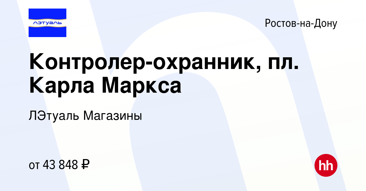 Вакансия Контролер-охранник, пл. Карла Маркса в Ростове-на-Дону, работа в  компании ЛЭтуаль Магазины