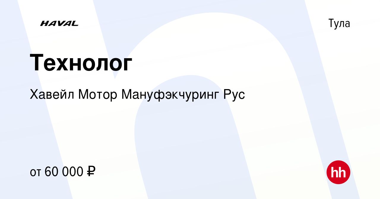 Вакансия Технолог в Туле, работа в компании Хавейл Мотор Мануфэкчуринг Рус