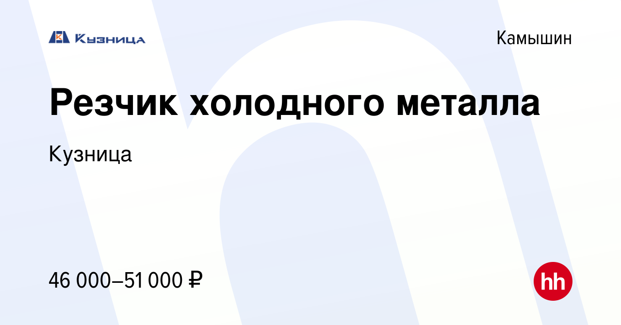 Вакансия Резчик холодного металла в Камышине, работа в компании Кузница