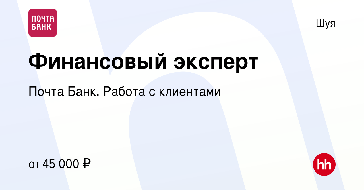 Вакансия Финансовый эксперт в Шуе, работа в компании Почта Банк. Работа с  клиентами (вакансия в архиве c 12 апреля 2024)