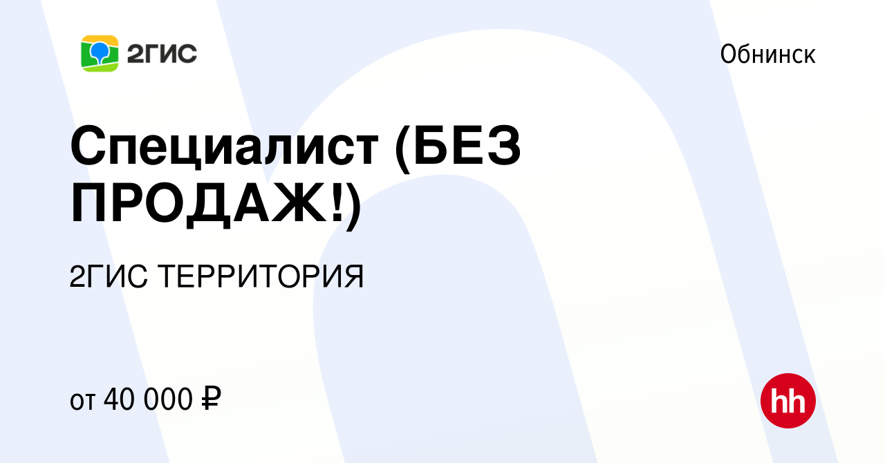 Вакансия Специалист (БЕЗ ПРОДАЖ!) в Обнинске, работа в компании 2ГИС  ТЕРРИТОРИЯ (вакансия в архиве c 12 апреля 2024)