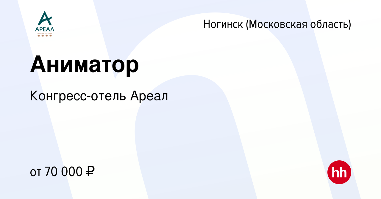 Вакансия Аниматор в Ногинске, работа в компании Конгресс-отель Ареал  (вакансия в архиве c 11 июня 2024)