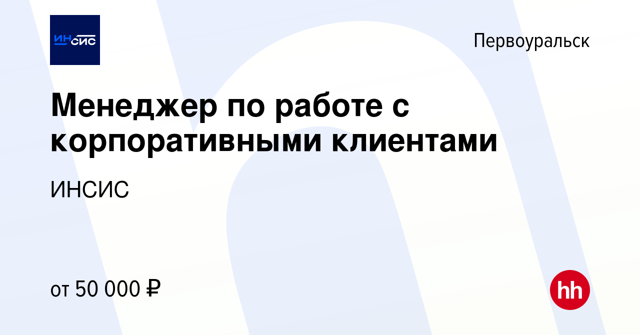 Вакансия Менеджер по работе с корпоративными клиентами в Первоуральске,  работа в компании ИНСИС (вакансия в архиве c 26 апреля 2024)