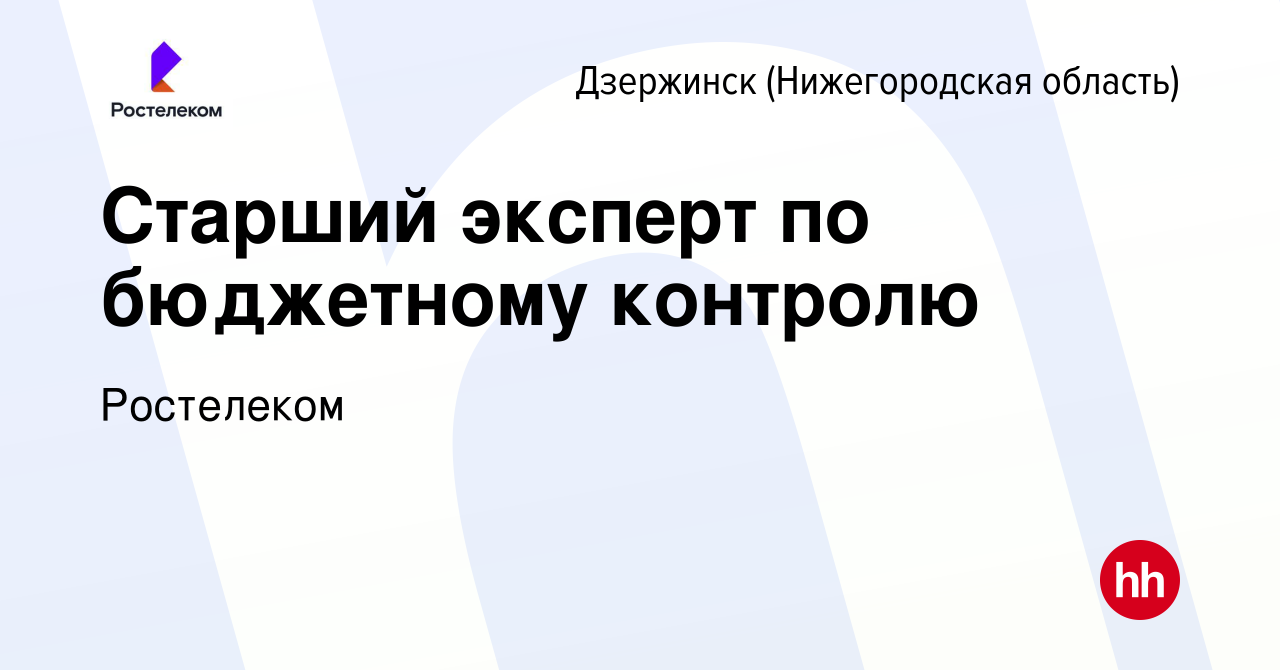 Вакансия Старший эксперт по бюджетному контролю в Дзержинске, работа в  компании Ростелеком (вакансия в архиве c 8 апреля 2024)