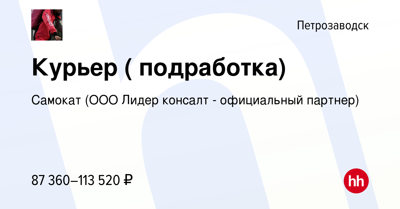 Вакансия Курьер ( подработка) в Петрозаводске, работа в компании Самокат  (ООО Лидер консалт - официальный партнер)