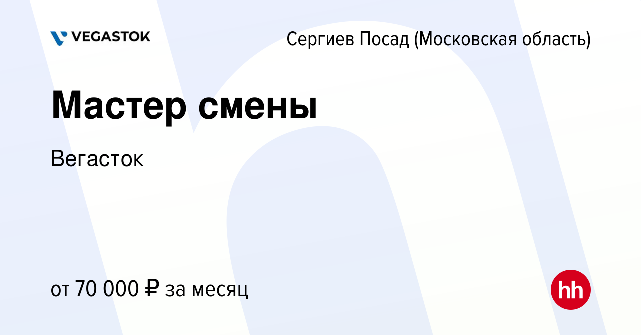 Вакансия Мастер смены в Сергиев Посаде, работа в компании Вегасток  (вакансия в архиве c 27 апреля 2024)