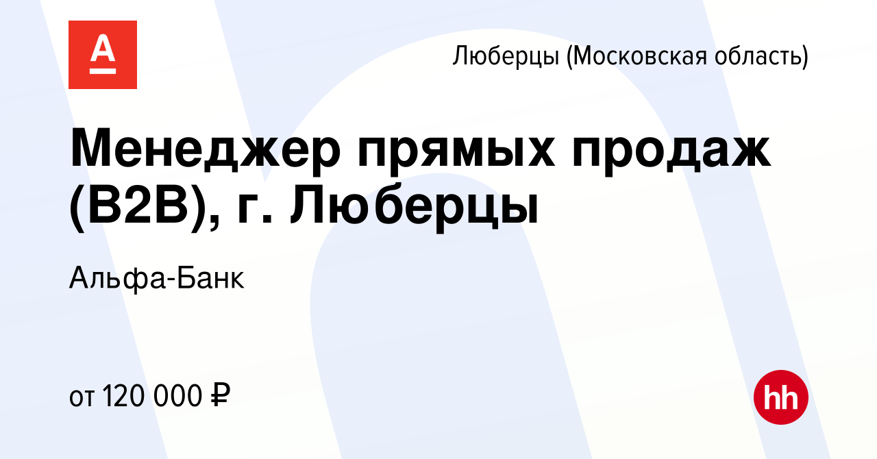 Вакансия Менеджер прямых продаж (B2B), г. Люберцы в Люберцах, работа в  компании Альфа-Банк (вакансия в архиве c 8 апреля 2024)