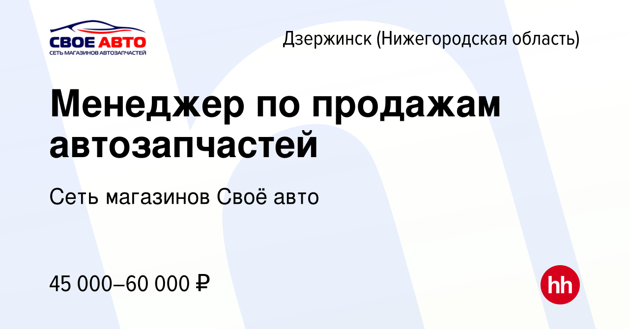 Вакансия Менеджер по продажам автозапчастей в Дзержинске, работа в компании  Сеть магазинов Своё авто (вакансия в архиве c 12 апреля 2024)