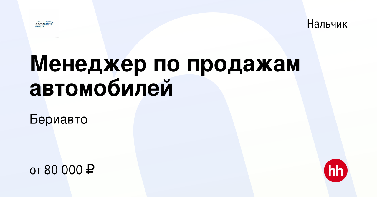 Вакансия Менеджер по продажам автомобилей в Нальчике, работа в компании  Бериавто (вакансия в архиве c 12 апреля 2024)