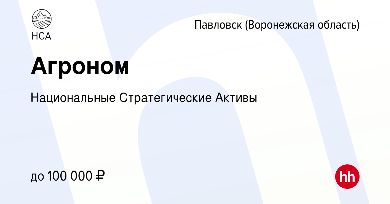 Вакансия Агроном в Павловске, работа в компании Национальные Стратегические  Активы