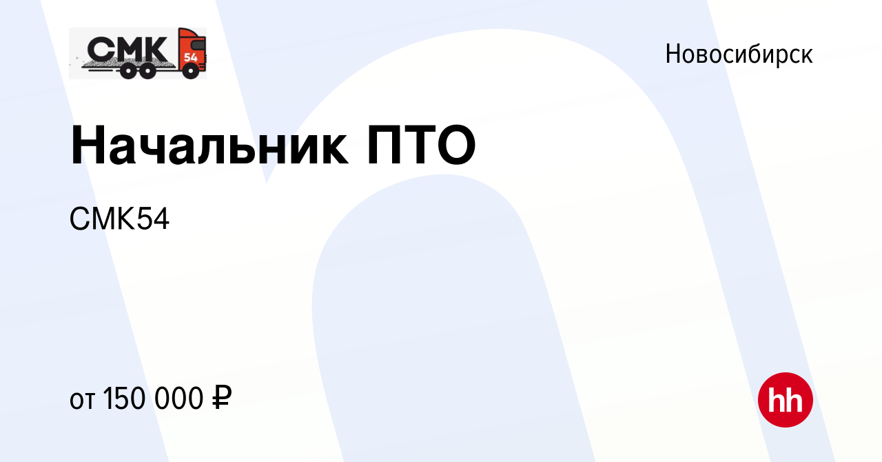 Вакансия Начальник ПТО в Новосибирске, работа в компании СМК54