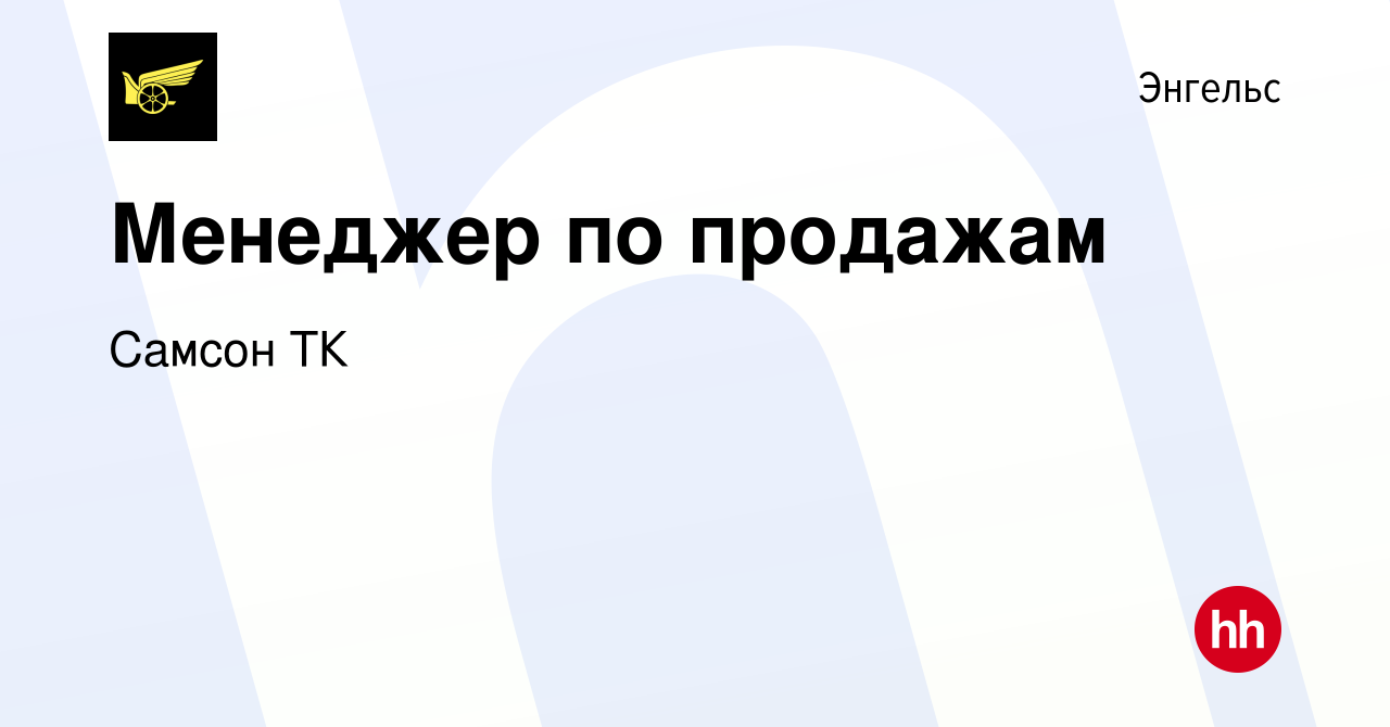 Вакансия Менеджер по продажам в Энгельсе, работа в компании Самсон ТК  (вакансия в архиве c 12 апреля 2024)