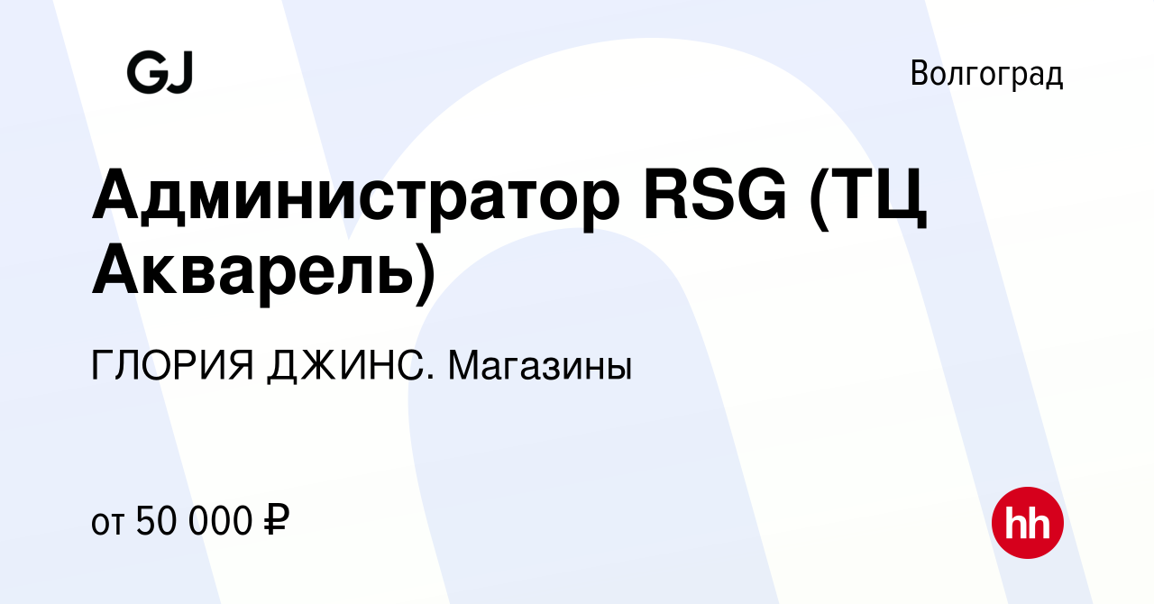 Вакансия Администратор RSG (ТЦ Акварель) в Волгограде, работа в компании ГЛОРИЯ  ДЖИНС. Магазины (вакансия в архиве c 7 мая 2024)