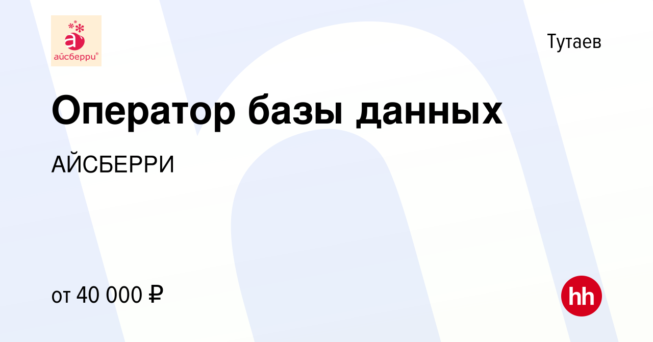 Вакансия Оператор базы данных в Тутаеве, работа в компании АЙСБЕРРИ  (вакансия в архиве c 1 апреля 2024)