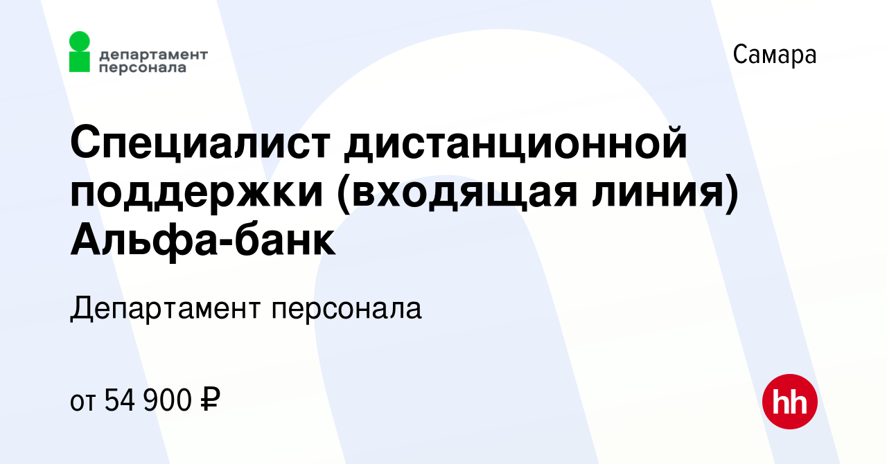 Вакансия Специалист дистанционной поддержки (входящая линия) Альфа-банк в  Самаре, работа в компании Департамент персонала (вакансия в архиве c 12  апреля 2024)