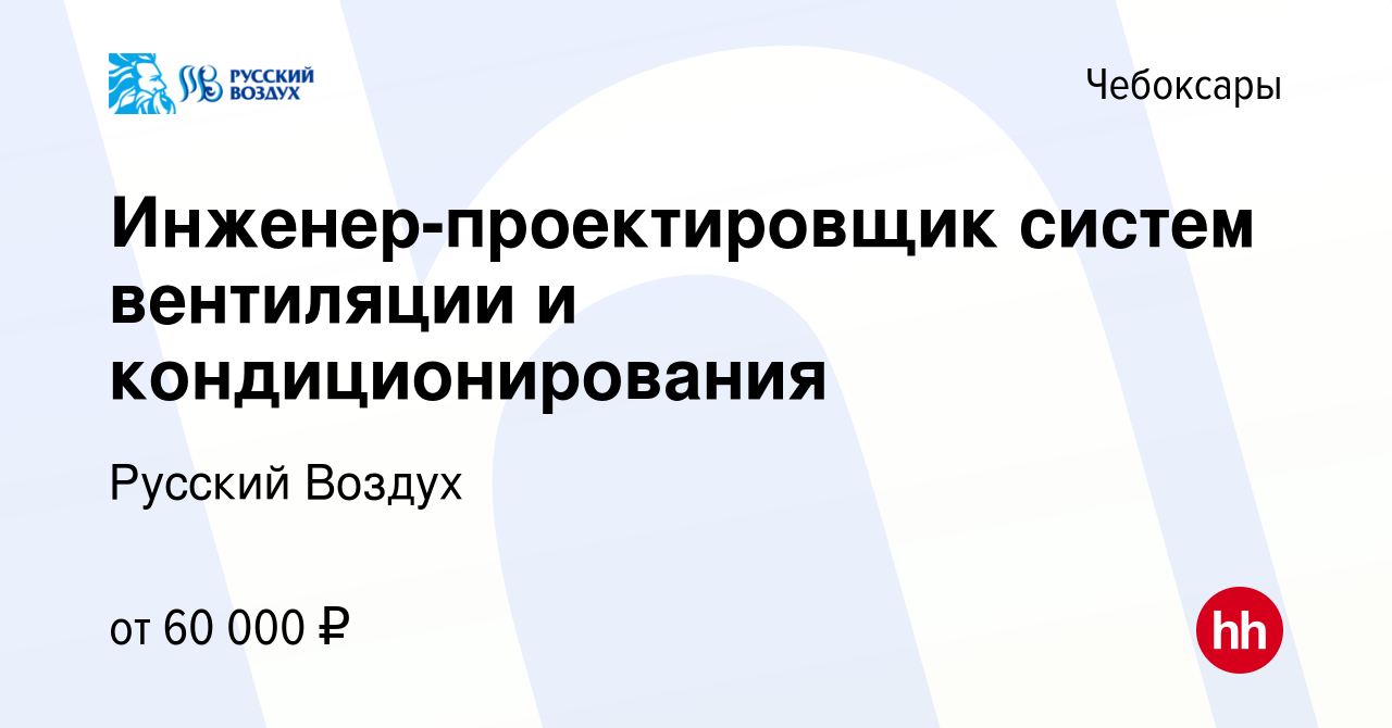 Вакансия Инженер-проектировщик систем вентиляции и кондиционирования в  Чебоксарах, работа в компании Русский Воздух