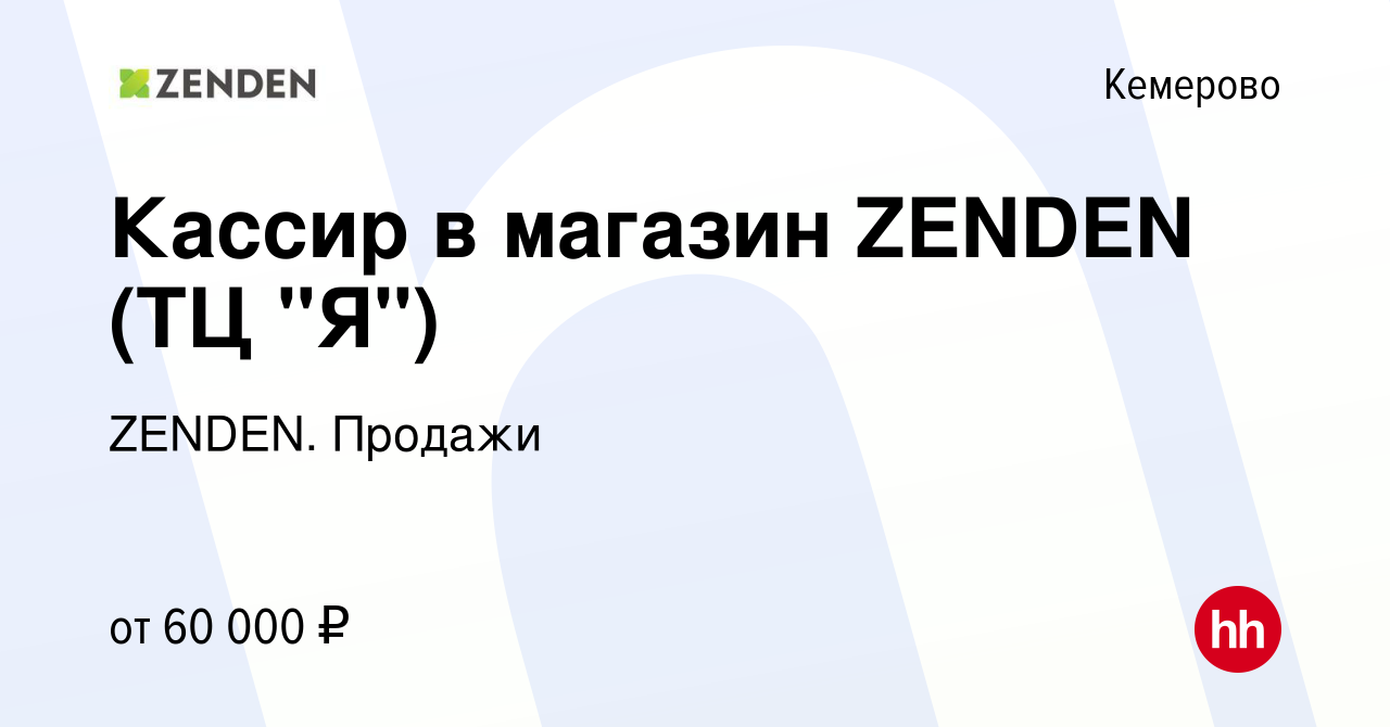 Вакансия Кассир в магазин ZENDEN (ТЦ 