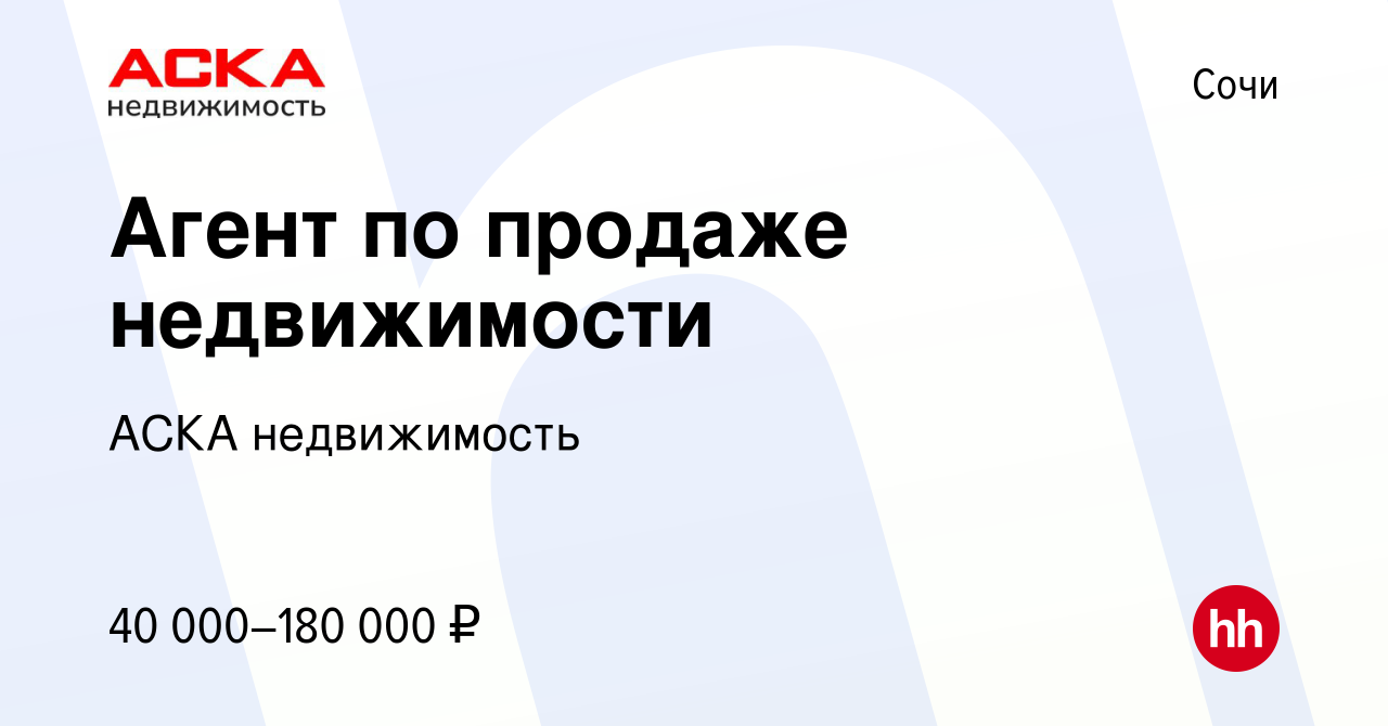 Вакансия Агент по продаже недвижимости в Сочи, работа в компании АСКА  недвижимость (вакансия в архиве c 12 апреля 2024)