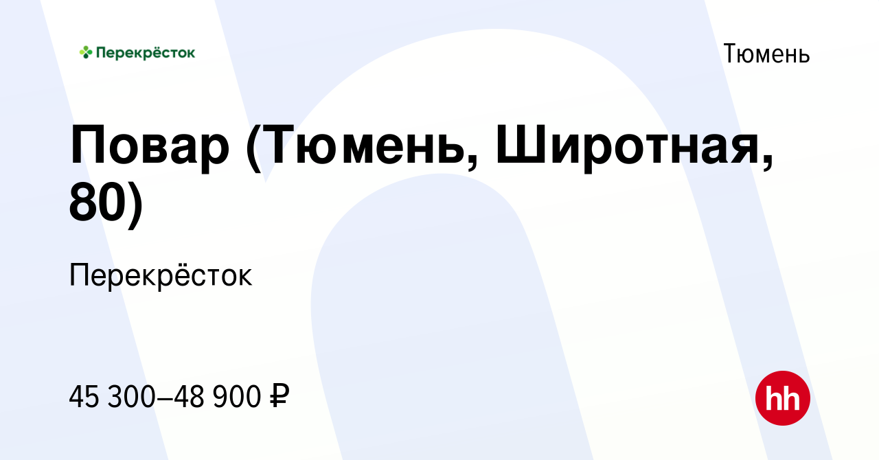 Вакансия Повар (Тюмень, Широтная, 80) в Тюмени, работа в компании  Перекрёсток (вакансия в архиве c 12 апреля 2024)