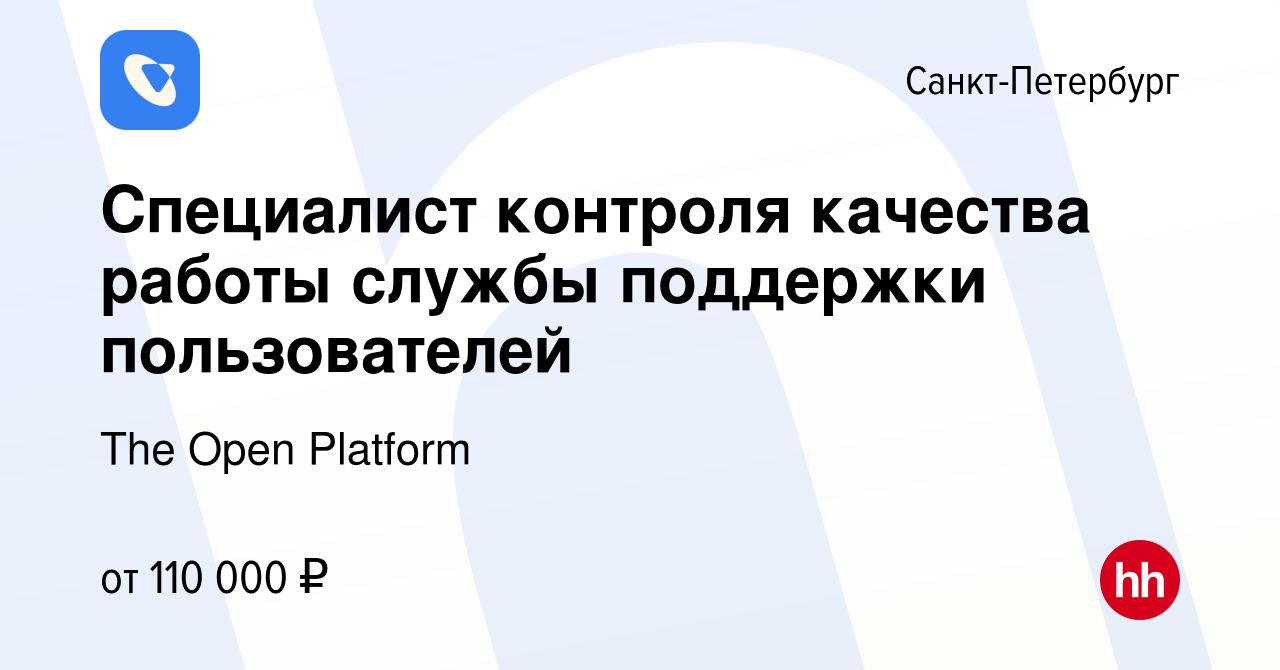 Вакансия Специалист контроля качества работы службы поддержки пользователей  в Санкт-Петербурге, работа в компании The Open Platform (вакансия в архиве  c 2 мая 2024)