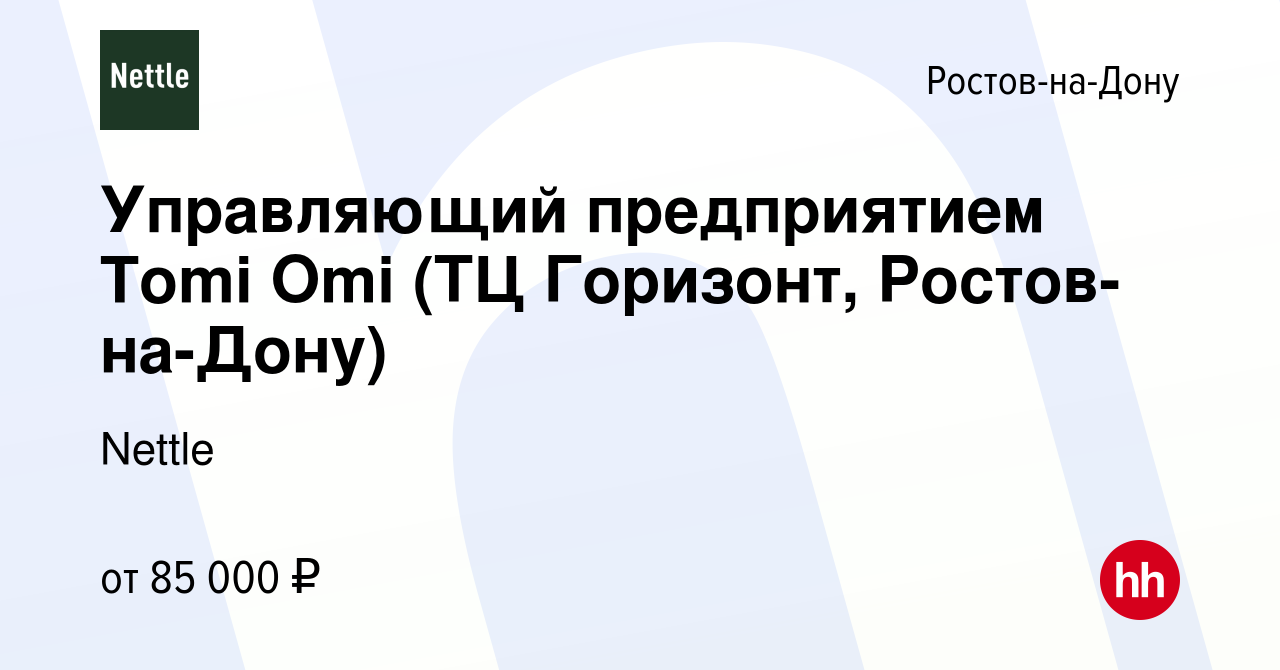 Вакансия Управляющий предприятием Tomi Omi (ТЦ Горизонт, Ростов-на-Дону) в  Ростове-на-Дону, работа в компании Nettle (вакансия в архиве c 12 апреля  2024)