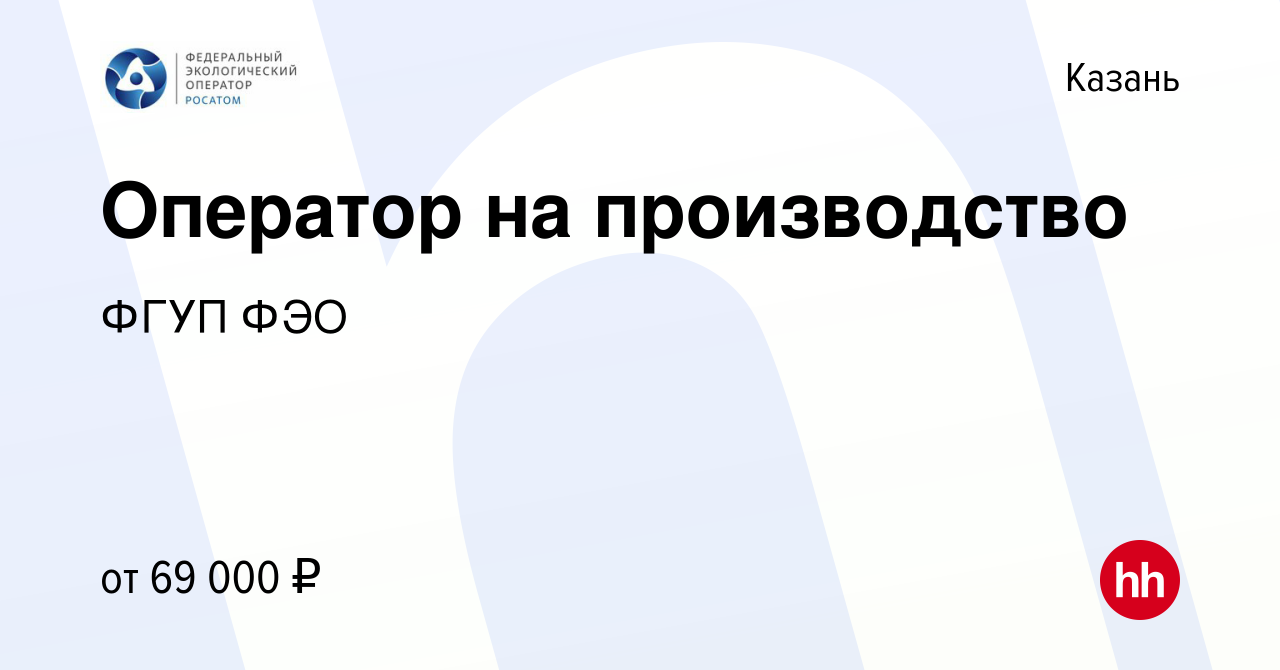 Вакансия Оператор на производство в Казани, работа в компании ФГУП ФЭО