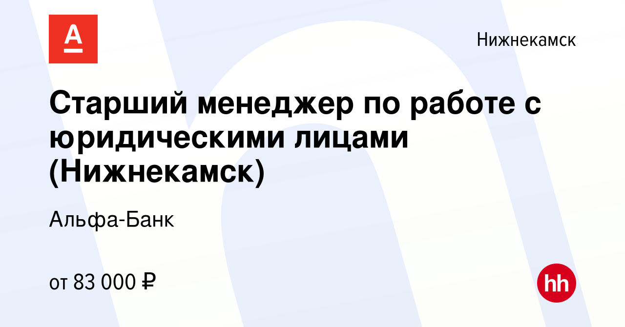 Вакансия Старший менеджер по работе с юридическими лицами (Нижнекамск) в  Нижнекамске, работа в компании Альфа-Банк (вакансия в архиве c 16 апреля  2024)