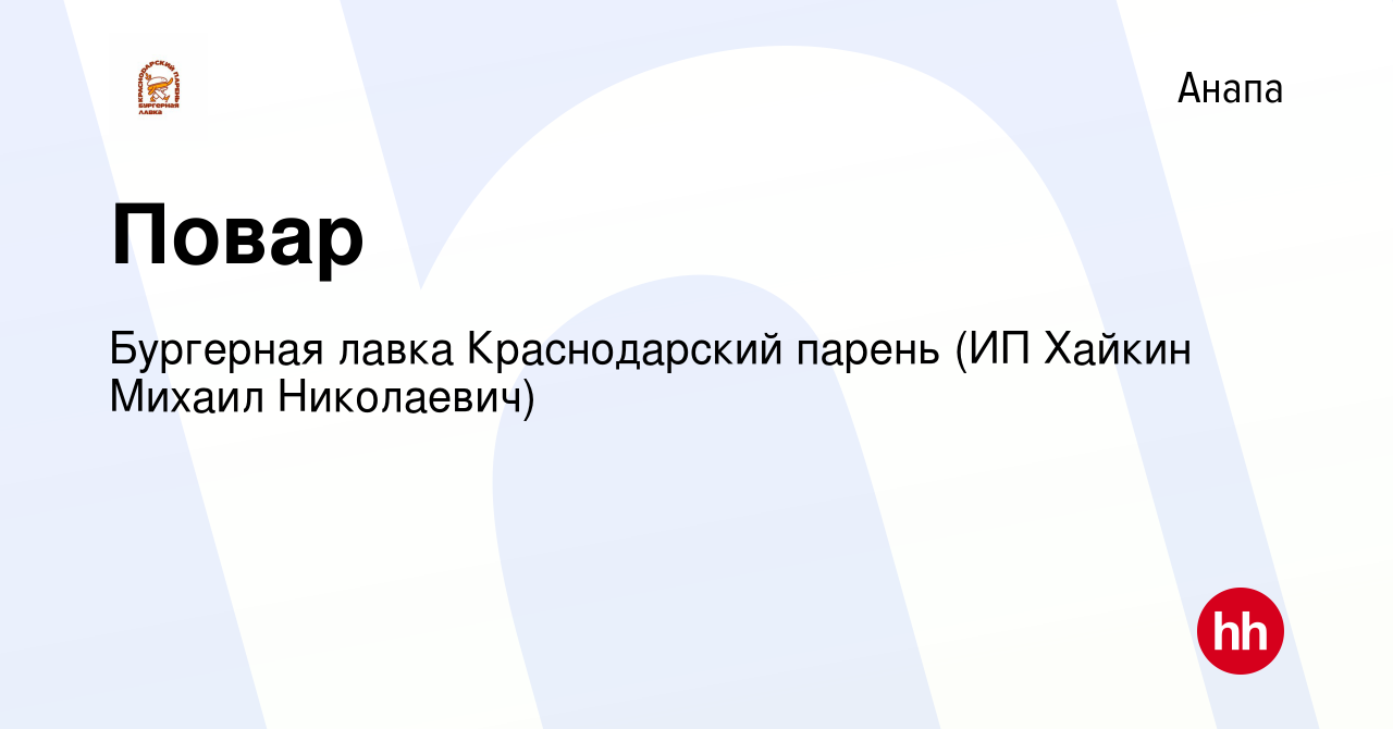 Вакансия Повар в Анапе, работа в компании Бургерная лавка Краснодарский  парень (ИП Хайкин Михаил Николаевич) (вакансия в архиве c 12 апреля 2024)