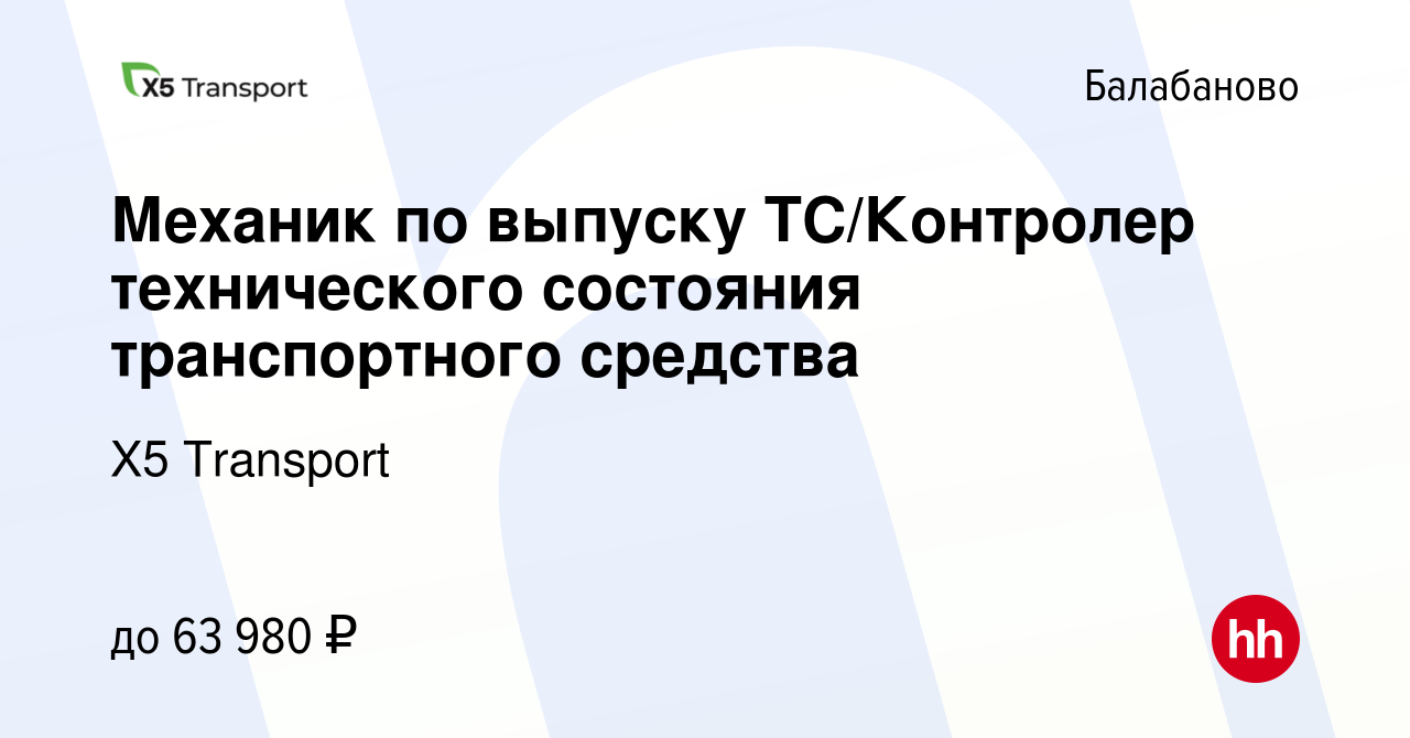 Вакансия Механик по выпуску ТС/Контролер технического состояния  транспортного средства в Балабаново, работа в компании Х5 Transport