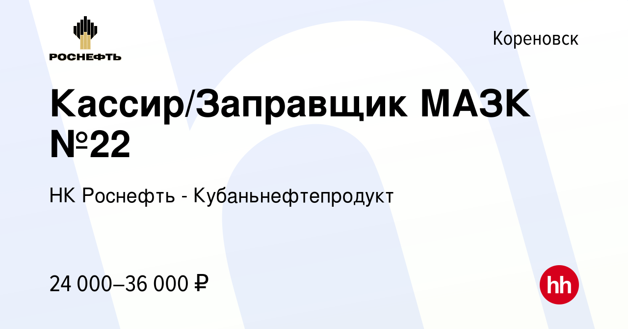 Вакансия Кассир/Заправщик МАЗК №22 в Кореновске, работа в компании НК  Роснефть - Кубаньнефтепродукт