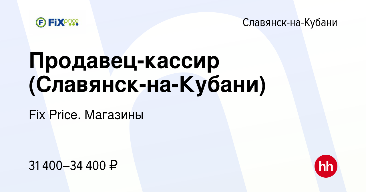 Вакансия Продавец-кассир (Славянск-на-Кубани) в Славянске-на-Кубани, работа  в компании Fix Price. Магазины (вакансия в архиве c 12 апреля 2024)