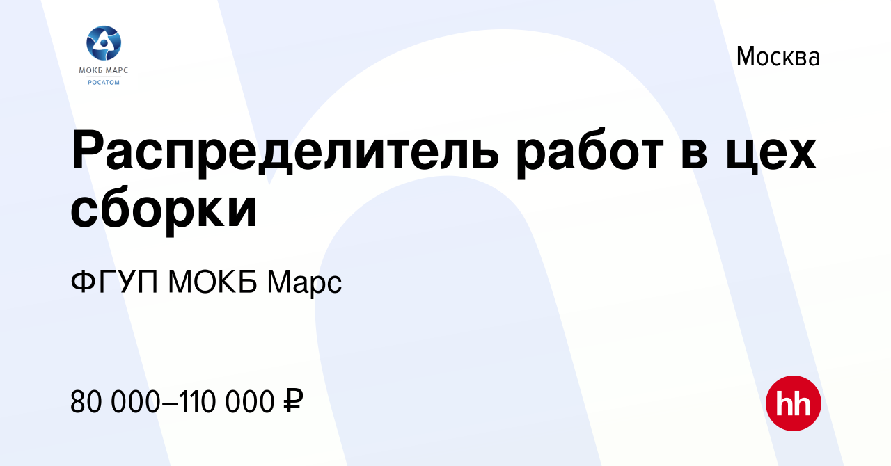 Вакансия Распределитель работ в цех сборки в Москве, работа в компании ФГУП  МОКБ Марс