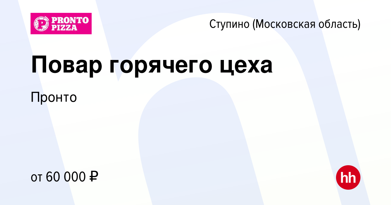 Вакансия Повар горячего цеха в Ступино, работа в компании Пронто (вакансия  в архиве c 21 марта 2024)