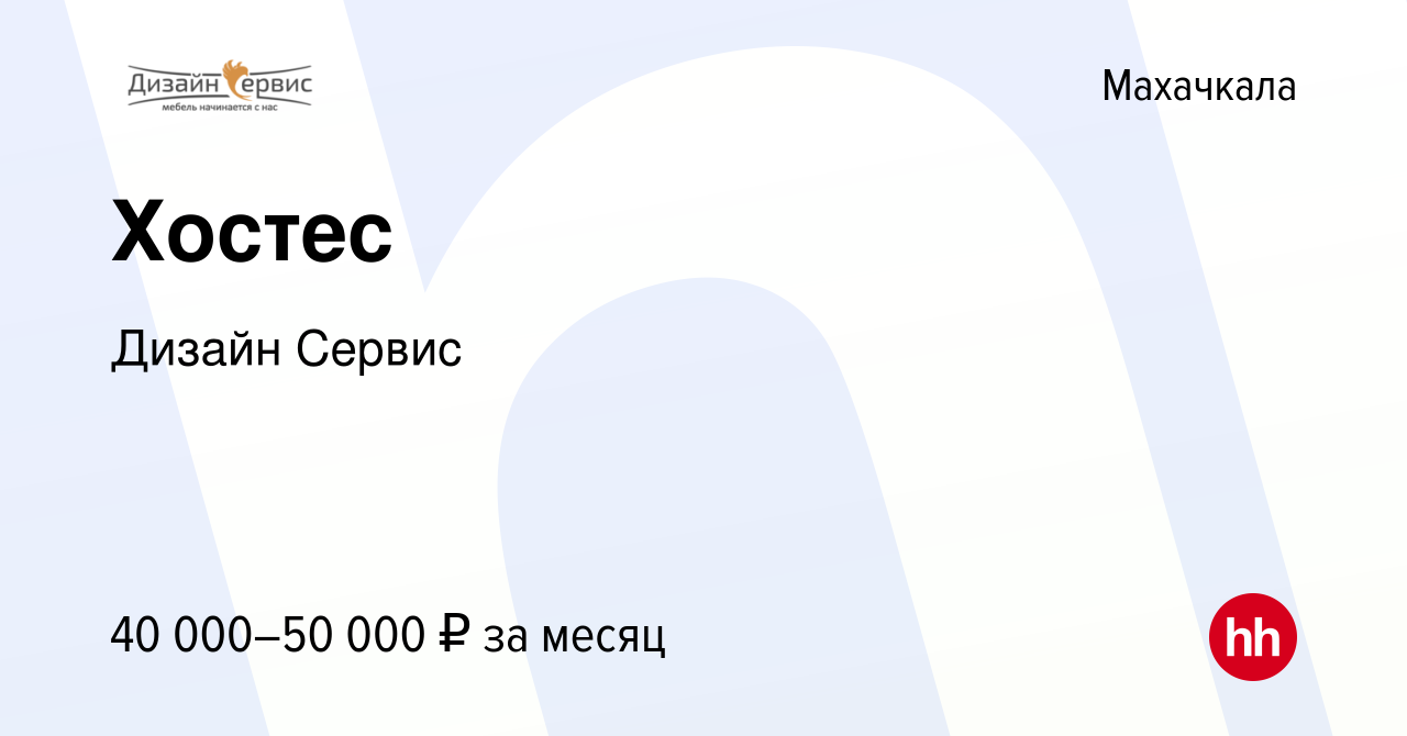 Вакансия Хостес в Махачкале, работа в компании Дизайн Сервис (вакансия в  архиве c 20 марта 2024)