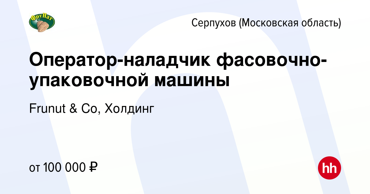 Вакансия Оператор-наладчик фасовочно-упаковочной машины в Серпухове, работа  в компании Frunut & Co, Холдинг (вакансия в архиве c 12 апреля 2024)