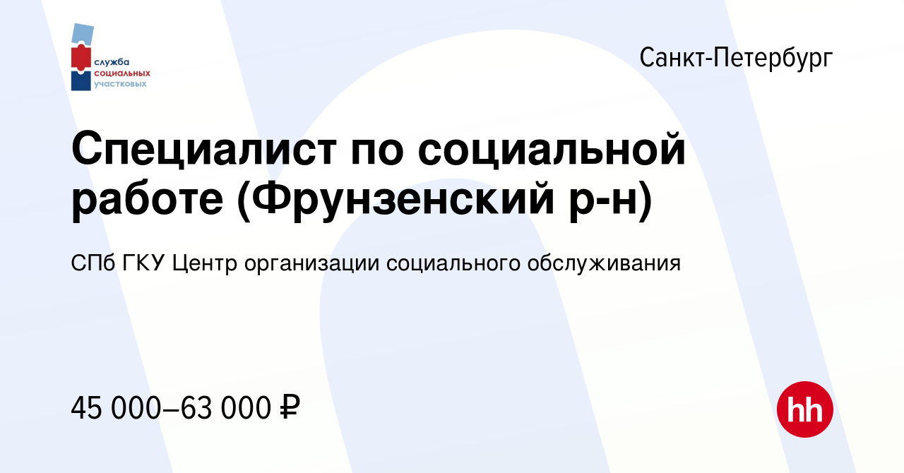 Вакансия Специалист по социальной работе (Фрунзенский р-н) в  Санкт-Петербурге, работа в компании СПб ГКУ Центр организации социального  обслуживания (вакансия в архиве c 12 мая 2024)