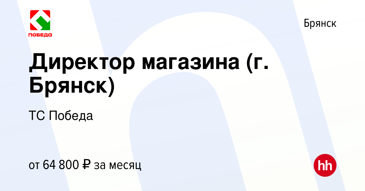 Вакансия Директор магазина (г. Брянск) в Брянске, работа в компании ТС  Победа (вакансия в архиве c 1 апреля 2024)