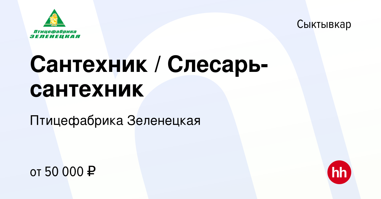 Вакансия Сантехник / Слесарь-сантехник в Сыктывкаре, работа в компании Птицефабрика  Зеленецкая (вакансия в архиве c 12 апреля 2024)