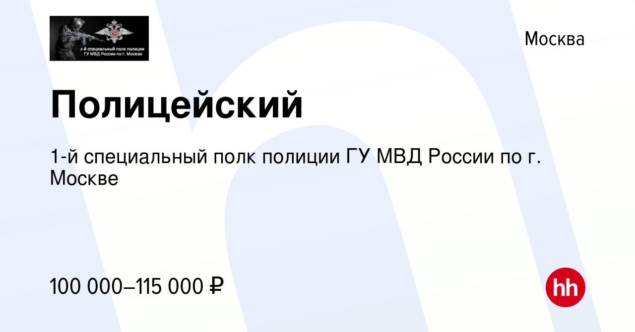 Вакансия Полицейский в Москве, работа в компании 1-й специальный полк  полиции ГУ МВД России по г. Москве