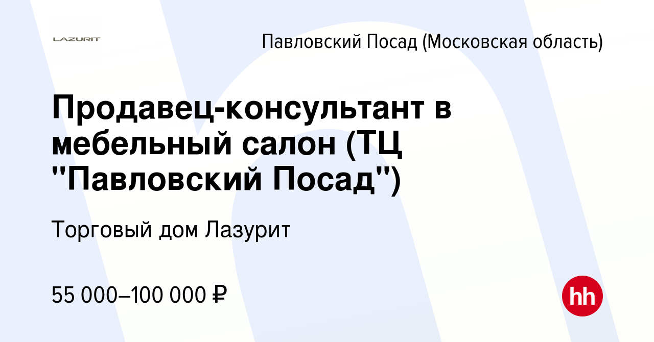 Вакансия Продавец-консультант в мебельный салон (ТЦ 