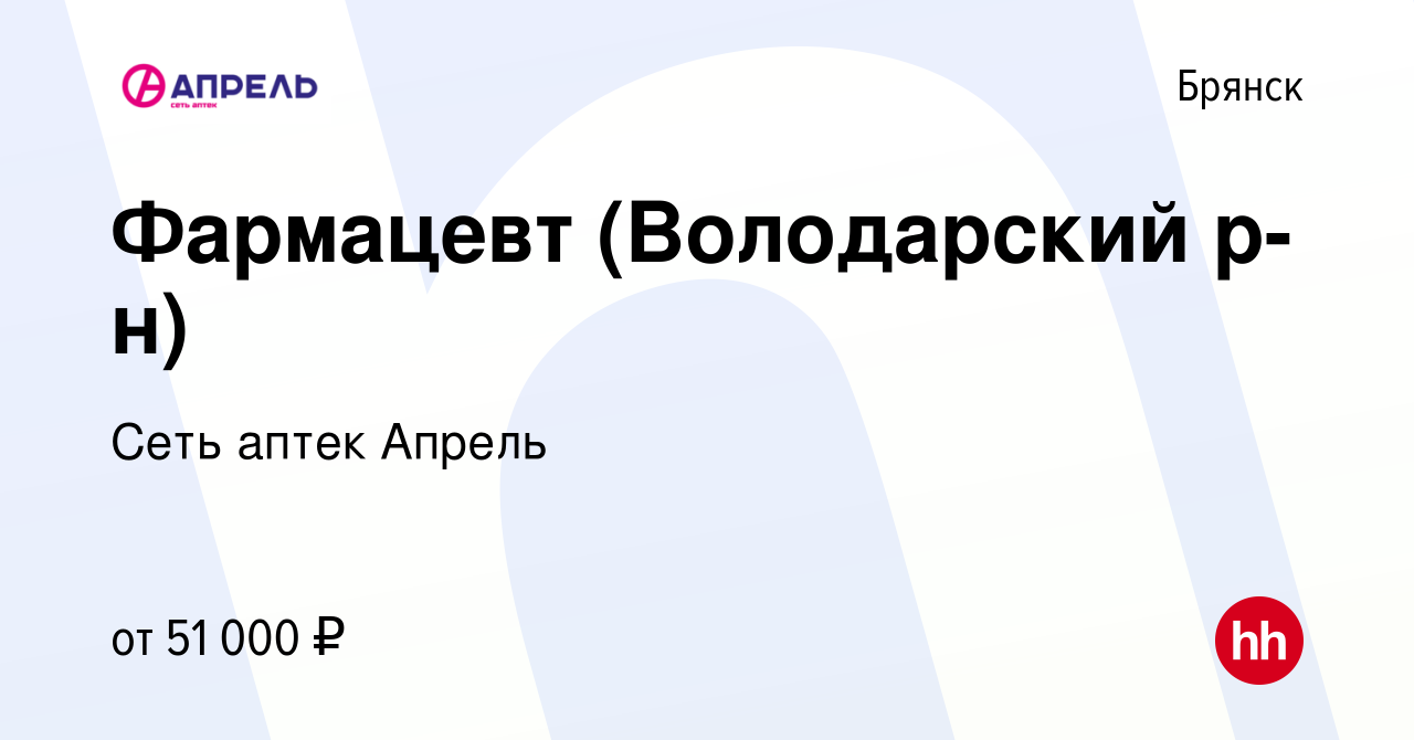 Вакансия Фармацевт (Володарский р-н) в Брянске, работа в компании Сеть  аптек Апрель